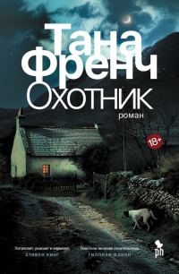 Обложка книги «Охотник»