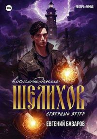 Обложка книги «Шелихов. Восхождение»