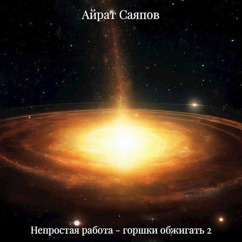 Обложка книги «Непростая работа - горшки обжигать 2»