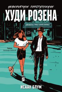 Обложка книги «Невероятное преступление Худи Розена»