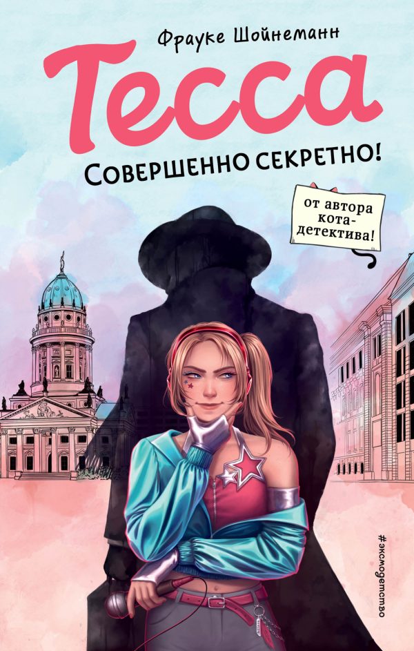 Обложка книги «Совершенно секретно!»