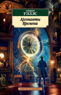 Обложка книги «Аргонавты Времени»