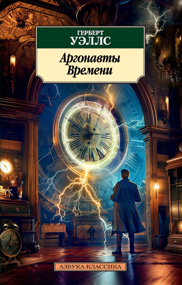 Обложка книги «Аргонавты Времени»