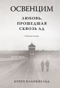Обложка книги «Освенцим. Любовь, прошедшая сквозь ад. Реальная история»