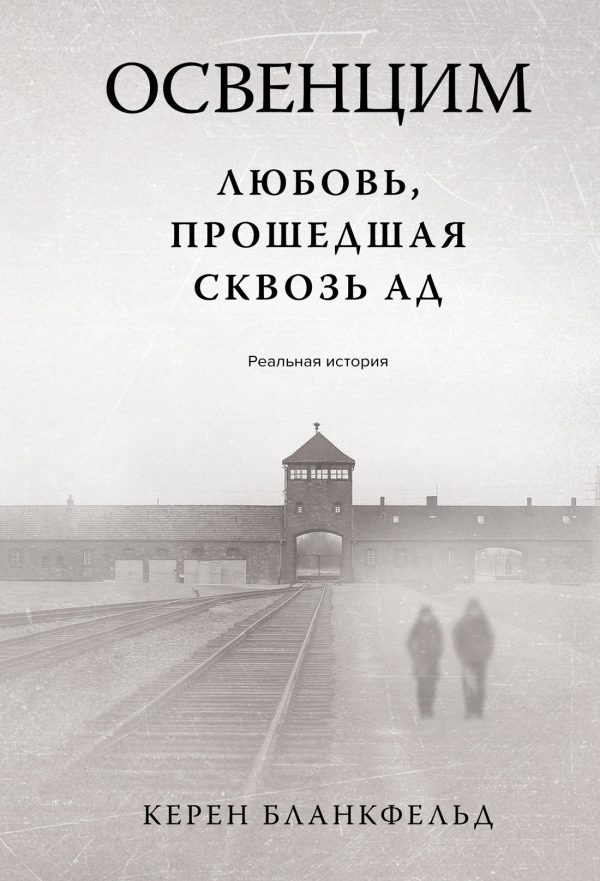 Обложка книги «Освенцим. Любовь, прошедшая сквозь ад. Реальная история»