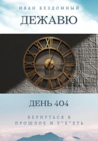 Обложка книги «Дежавю»