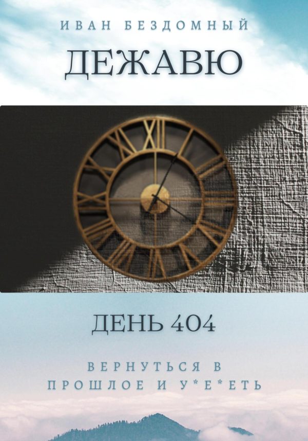 Обложка книги «Дежавю»