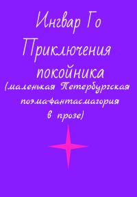 Обложка книги «Приключения покойника. Маленькая Петербургская поэма-фантасмагория в прозе»