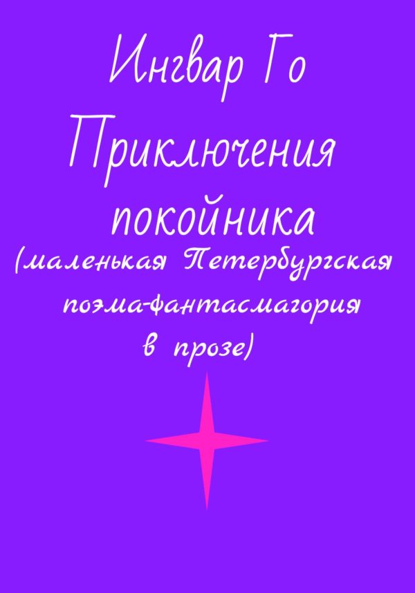 Обложка книги «Приключения покойника. Маленькая Петербургская поэма-фантасмагория в прозе»