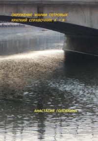 Обложка книги «Окружение Марии Петровых. Краткий справочник А–Я»