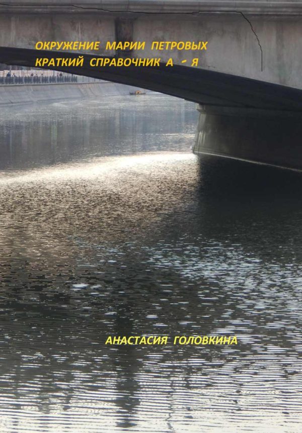 Обложка книги «Окружение Марии Петровых. Краткий справочник А–Я»