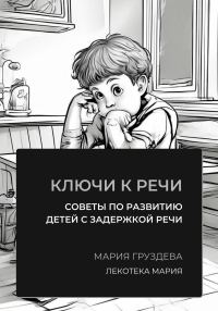 Обложка книги «Ключи к речи: советы по развитию детей с задержкой речи»