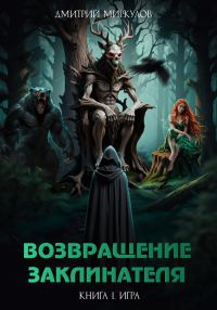 Обложка книги «Игра»