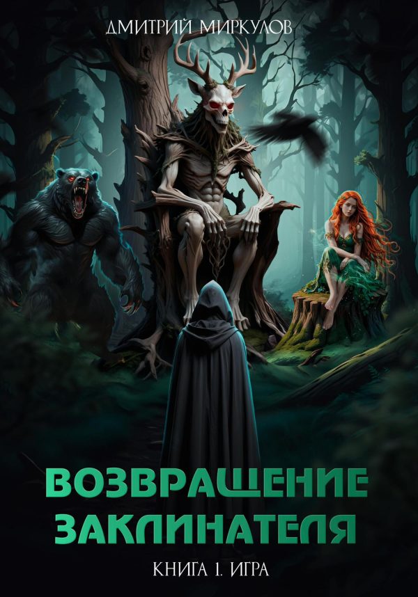 Обложка книги «Игра»