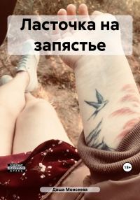 Обложка книги «Ласточка на запястье»
