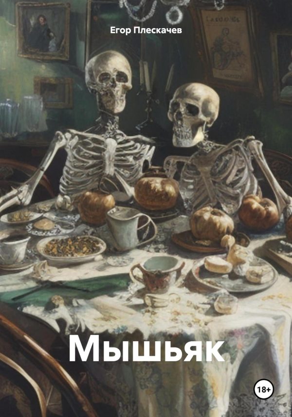 Обложка книги «Мышьяк»