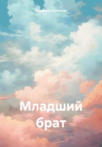 Обложка книги «Младший брат»