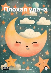 Обложка книги «Плохая удача»