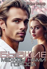 Обложка книги «Бывшие. Между нами города»