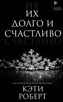Обложка книги «Их долго и счастливо»