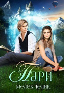 Обложка книги «Пари»