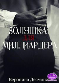 Обложка книги «Золушка для миллиардера»