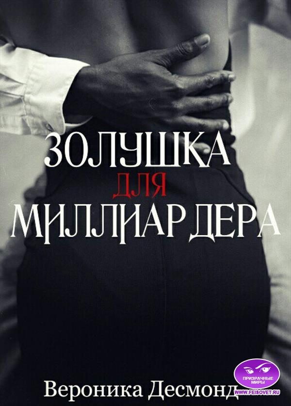 Обложка книги «Золушка для миллиардера»