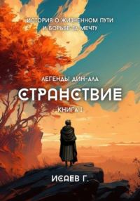 Обложка книги «Странствие. Книга I»