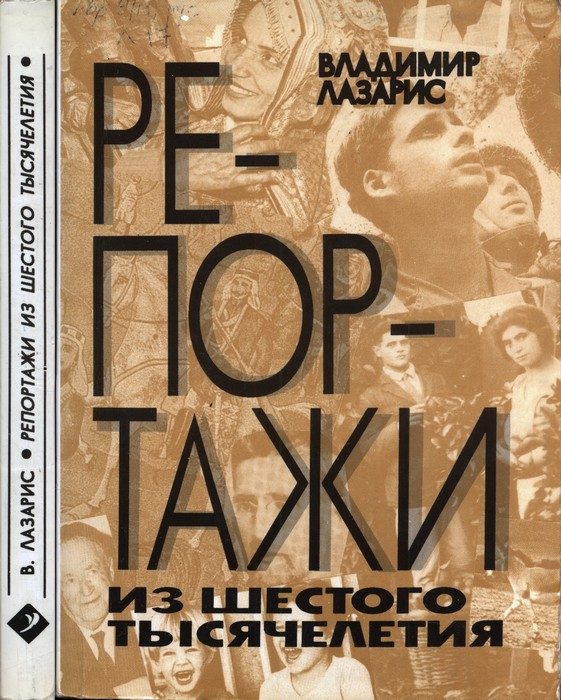 Обложка книги «Репортажи из шестого тысячелетия»