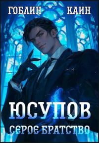 Обложка книги «Юсупов. Серое Братство»