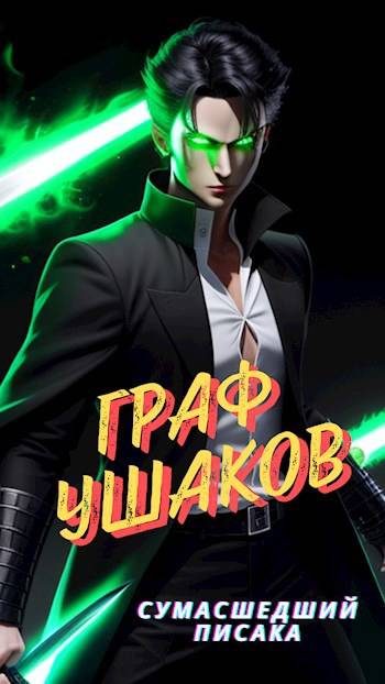 Обложка книги «Граф Ушаков. Том 1»
