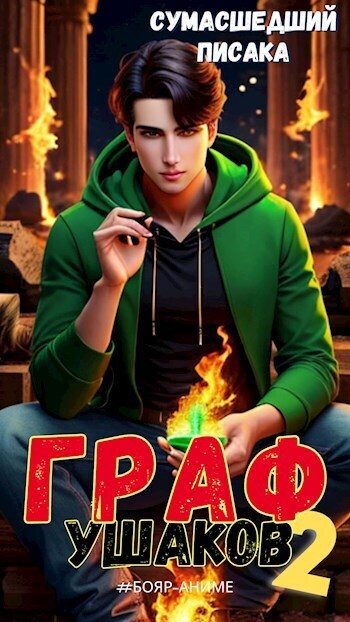 Обложка книги «Граф Ушаков. Том 2»