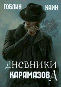Обложка книги «Дневники Карамазова»