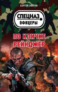 Обложка книги «По кличке Рейнджер»