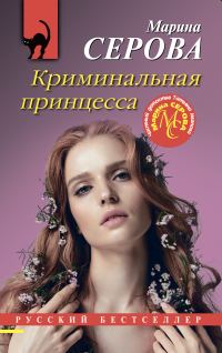 Обложка книги «Криминальная принцесса»