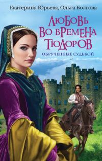 Обложка книги «Любовь во времена Тюдоров. Обрученные судьбой»
