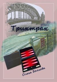 Обложка книги «Триктрак»