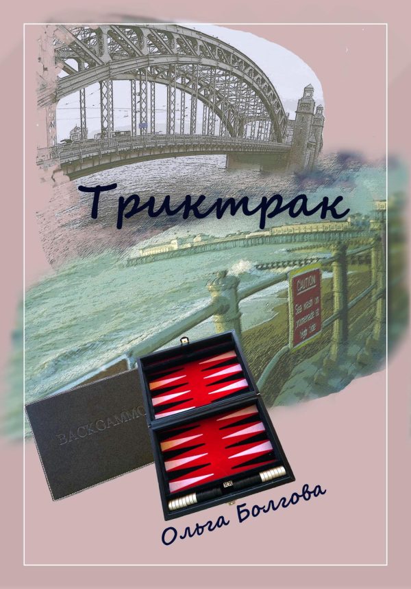 Обложка книги «Триктрак»