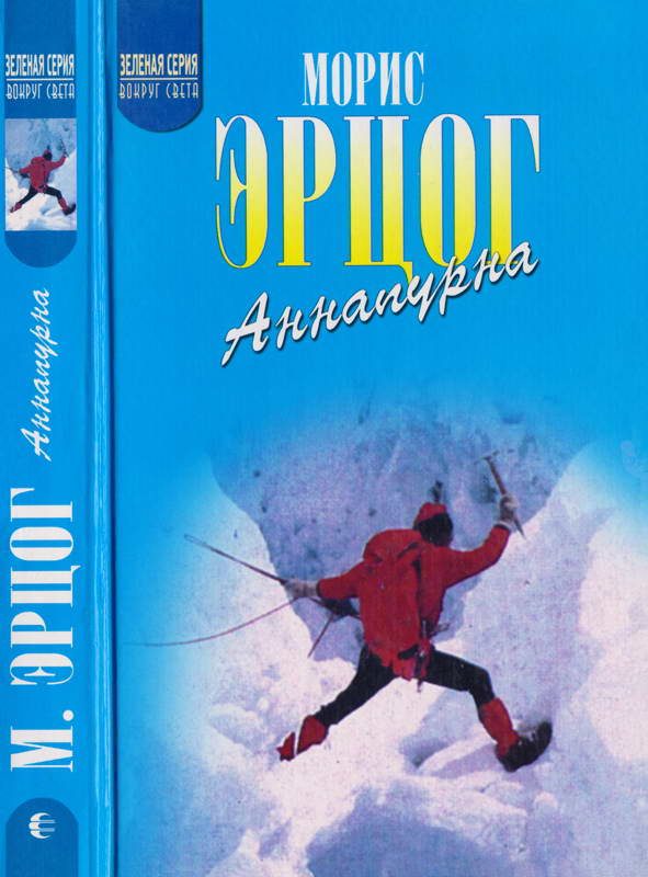Обложка книги «Аннапурна»
