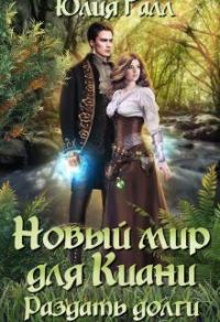 Обложка книги «Раздать долги»