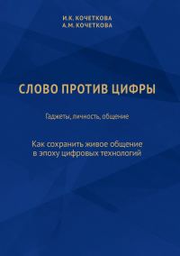 Обложка книги «Слово против цифры. Гаджеты, личность, общение»