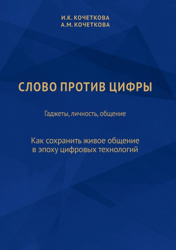 Обложка книги «Слово против цифры. Гаджеты, личность, общение»