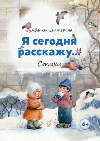 Обложка книги «Я сегодня расскажу…»