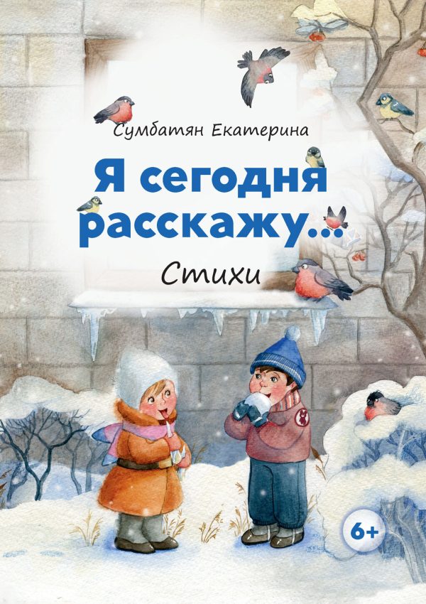 Обложка книги «Я сегодня расскажу…»