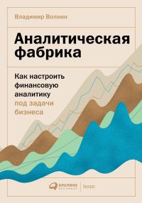 Обложка книги «Аналитическая фабрика. Как настроить финансовую аналитику под задачи бизнеса»