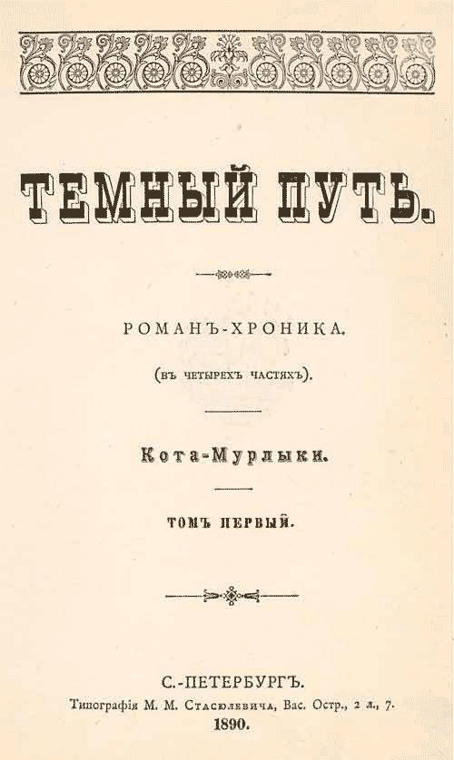 Обложка книги «Темный путь. Том первый»