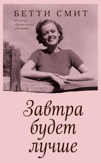 Обложка книги «Завтра будет лучше»