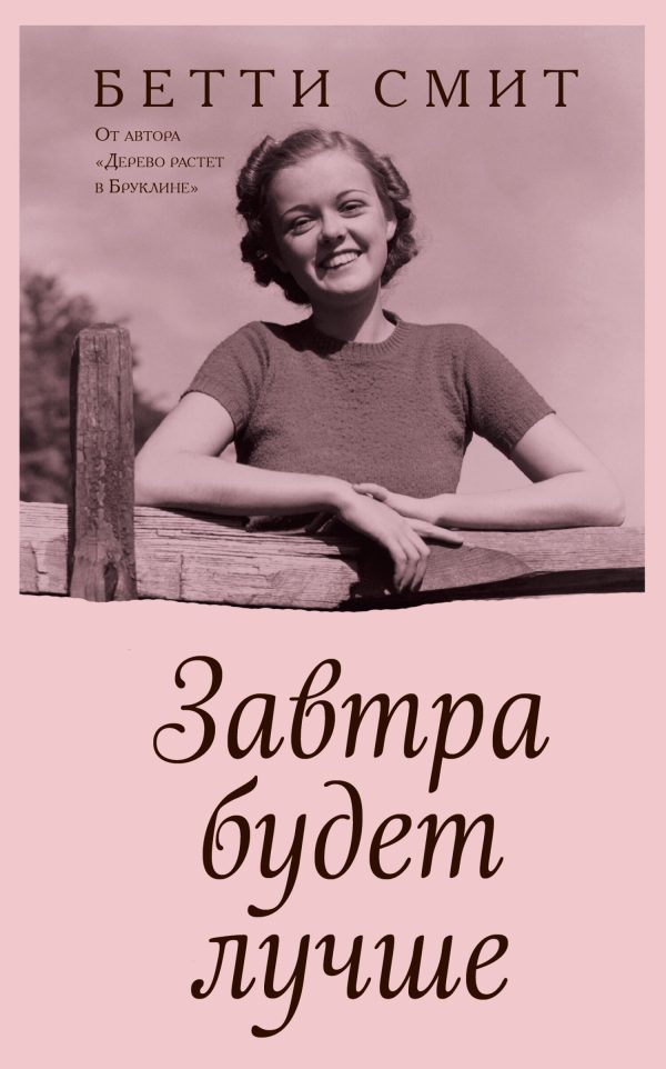 Обложка книги «Завтра будет лучше»