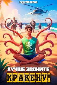 Обложка книги «Лучше звоните Кракену!»