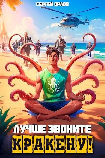 Обложка книги «Лучше звоните Кракену!»
